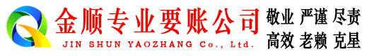 冷水滩金顺要债公司